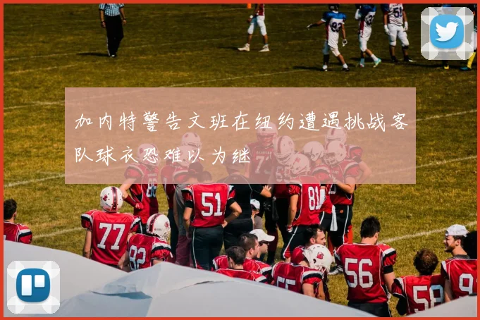加内特警告文班在纽约遭遇挑战客队球衣恐难以为继