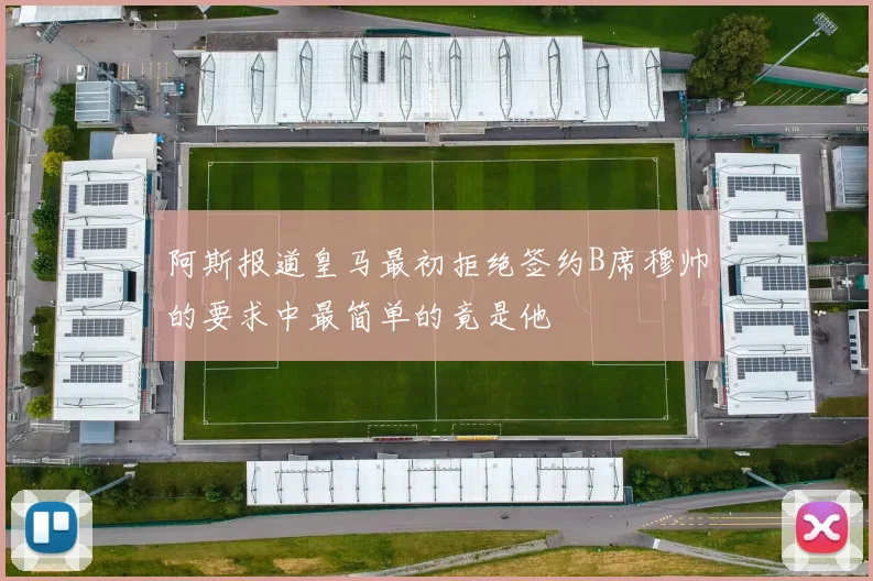 阿斯报道皇马最初拒绝签约B席穆帅的要求中最简单的竟是他