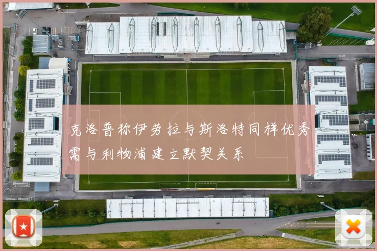 克洛普称伊劳拉与斯洛特同样优秀需与利物浦建立默契关系