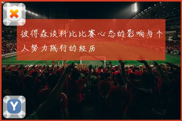 彼得森谈科比比赛心态的影响与个人努力践行的经历