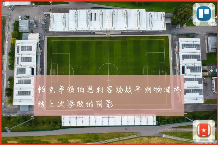 帕克率领伯恩利客场战平利物浦终结上次惨败的阴影